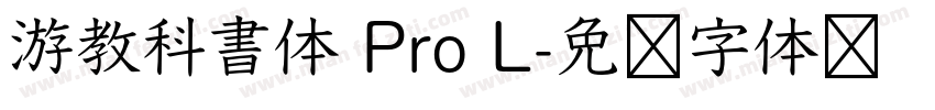 游教科書体 Pro L字体转换
